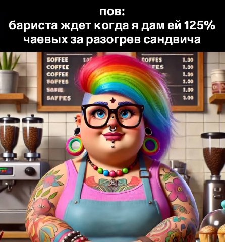 пов: бариста ждет когда я дам 125% чаевых за разогрев сандвича corres 1.30 1.90 1.90 ВОРРЕВ 1.0 1.30 у. AS