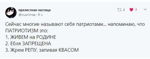 прелестная частица 2 @nuorimaa 9 Сейчас многие называют себя патриотами... напоминаю, что ПАТРИОТИЗМ это: 1. ЖИВЕМ на РОДИНЕ 2. Ебля ЗАПРЕЩЕНА 3. Жрем РЕПУ, запивая КВАСОМ