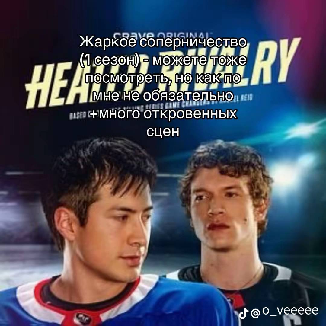 Жаркбё соперничество, (1 у Мне обязательно +много откровенных сцен @O_veeeee