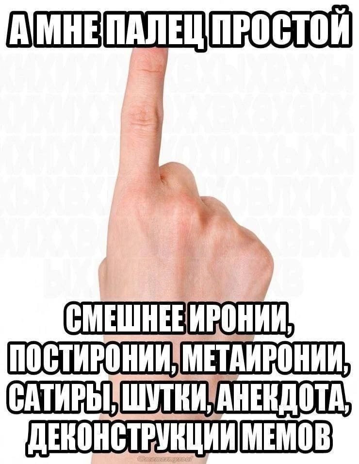 ПАЛЕЦ ПРОСТОЙ МЕМОВ