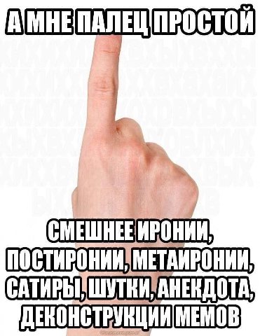 ПАЛЕЦ ПРОСТОЙ МЕМОВ