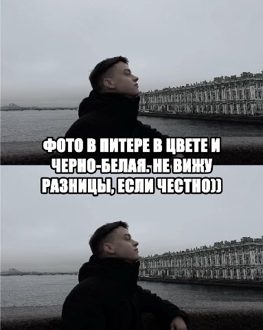 ФОТО В ПИТЕРЕ В ЦВЕТЕИ ЧЕРНО-БЕЛАЯ. РАЗНИЦЫ, ЕСЛИ