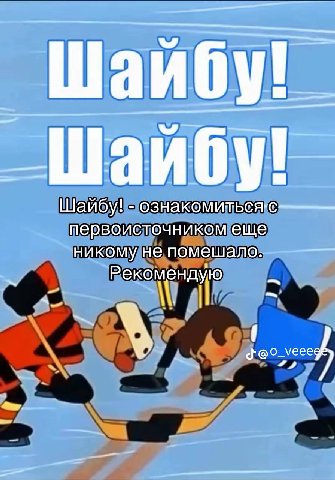 Шайбу! первоисточником еще никому не помешало. Рекомендую
