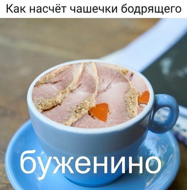Как насчёт чашечки бодрящего буженино