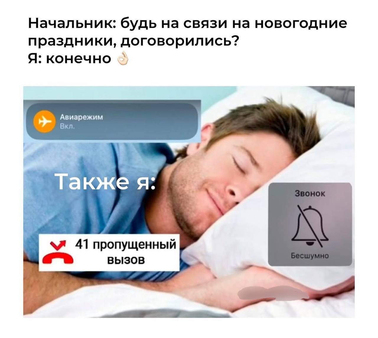 Начальник: будь на связи на новогодние праздники, договорились? Я: конечно я: a «и 41 пропущенный вызов