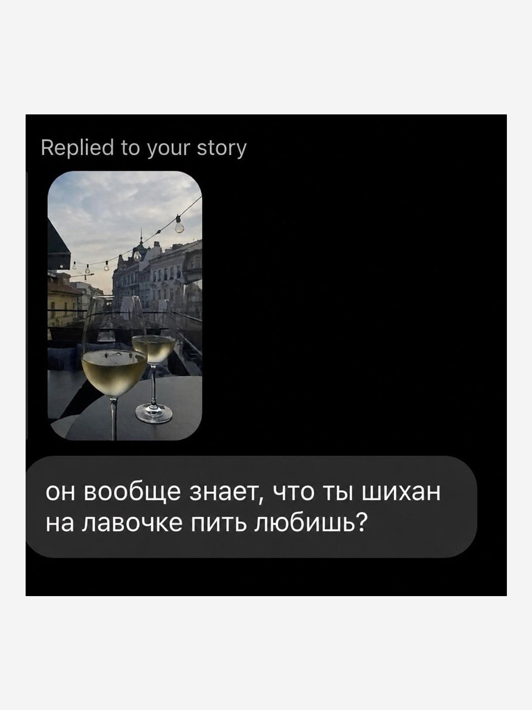 Replied to your story он вообще знает, что ты шихан на лавочке пить любишь?