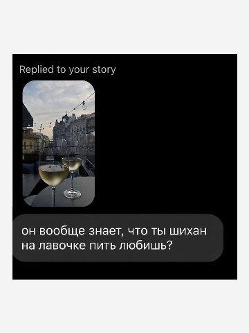 Replied to your story он вообще знает, что ты шихан на лавочке пить любишь?