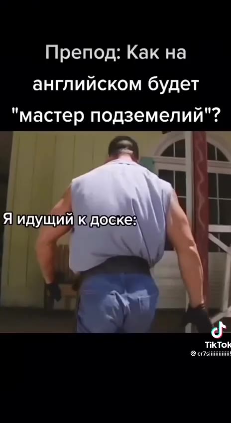 Препод: Как на английском будет "мастер подземелий"? FKTONY LLIN кдоскез we! Яидущийюдоске: \\ | ии Я идущий доске: || |