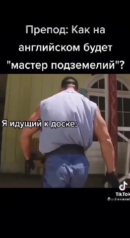 Препод: Как на английском будет "мастер подземелий"? FKTONY LLIN кдоскез we! Яидущийюдоске: \\ | ии Я идущий доске: || |