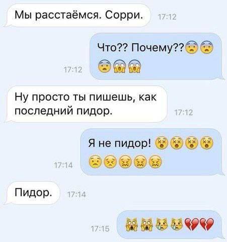 Мы расстаёмся. Сорри. 1712 Что?? Почему?? Ну просто ты пишешь, как последний пидор. 17:12 Я не пидор! Пидор. 174