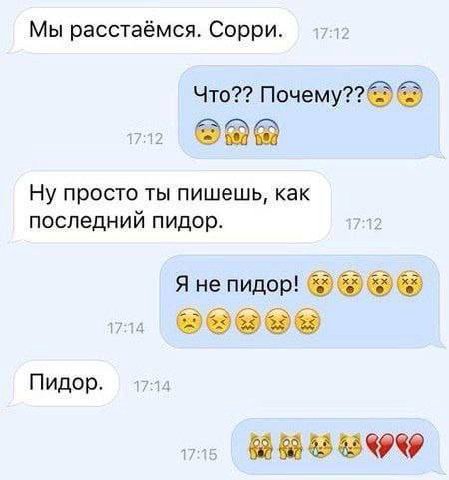 Мы расстаёмся. Сорри. 1712 Что?? Почему?? Ну просто ты пишешь, как последний пидор. 17:12 Я не пидор! Пидор. 174