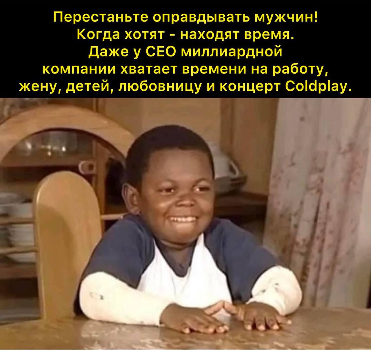 Перестаньте оправдывать мужчин! Когда хотят находят время. Даже у СЕО миллиардной компании хватает времени на работу, жену, детей, любовницу и концерт Coldplay