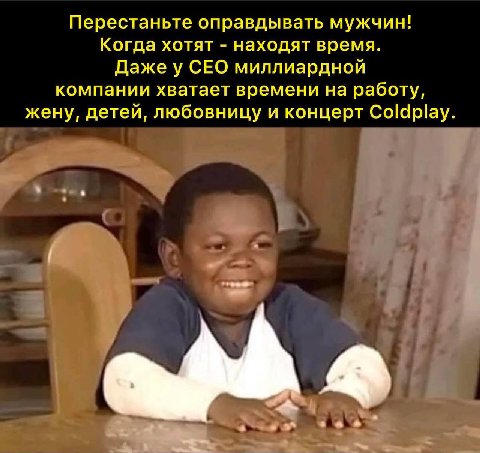 Перестаньте оправдывать мужчин! Когда хотят находят время. Даже у СЕО миллиардной компании хватает времени на работу, жену, детей, любовницу и концерт Coldplay