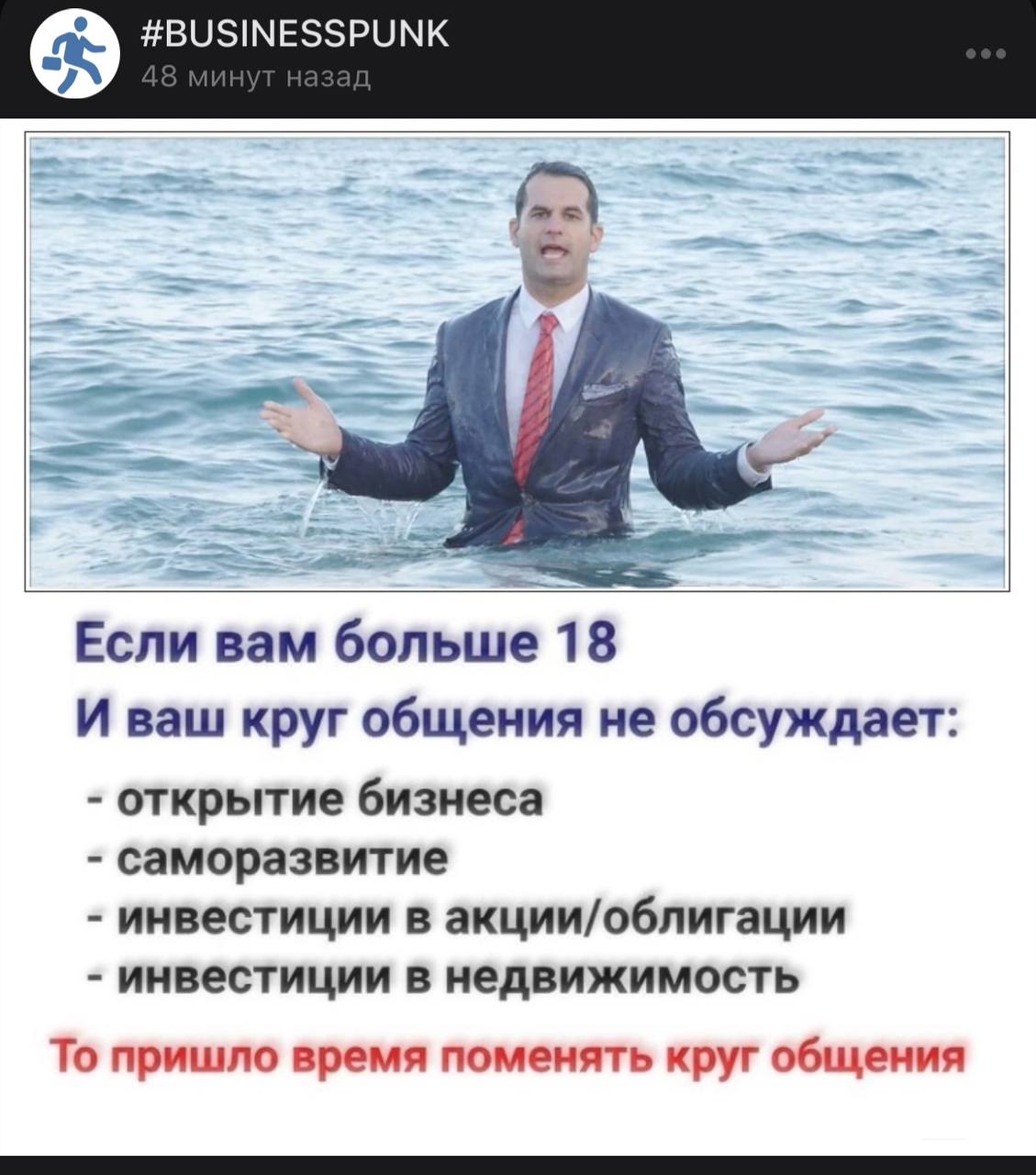 Если вам больше 18 И ваш круг общения не обсуждает: открытие бизнеса саморазвитие инвестиции в акции/облигации инвестиции в недвижимость То пришло время поменять круг общения