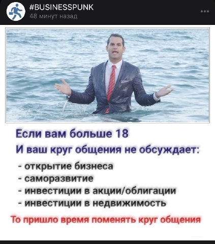 Если вам больше 18 И ваш круг общения не обсуждает: открытие бизнеса саморазвитие инвестиции в акции/облигации инвестиции в недвижимость То пришло время поменять круг общения