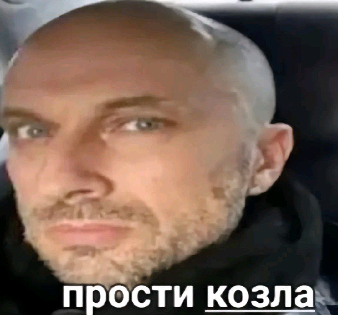 прости козла