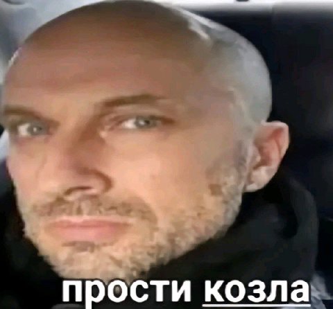 прости козла