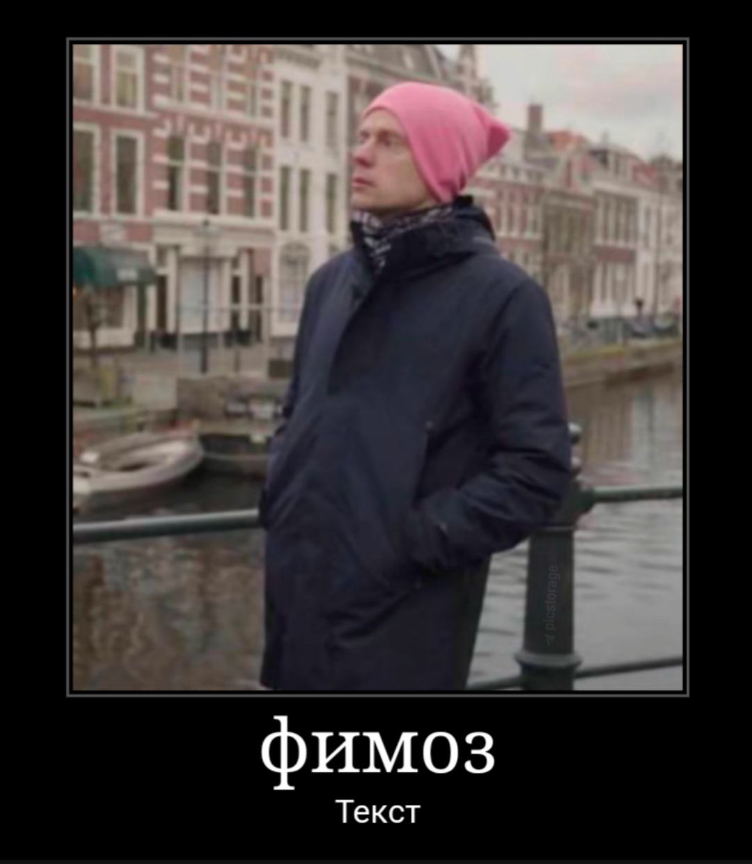 фимоз Текст