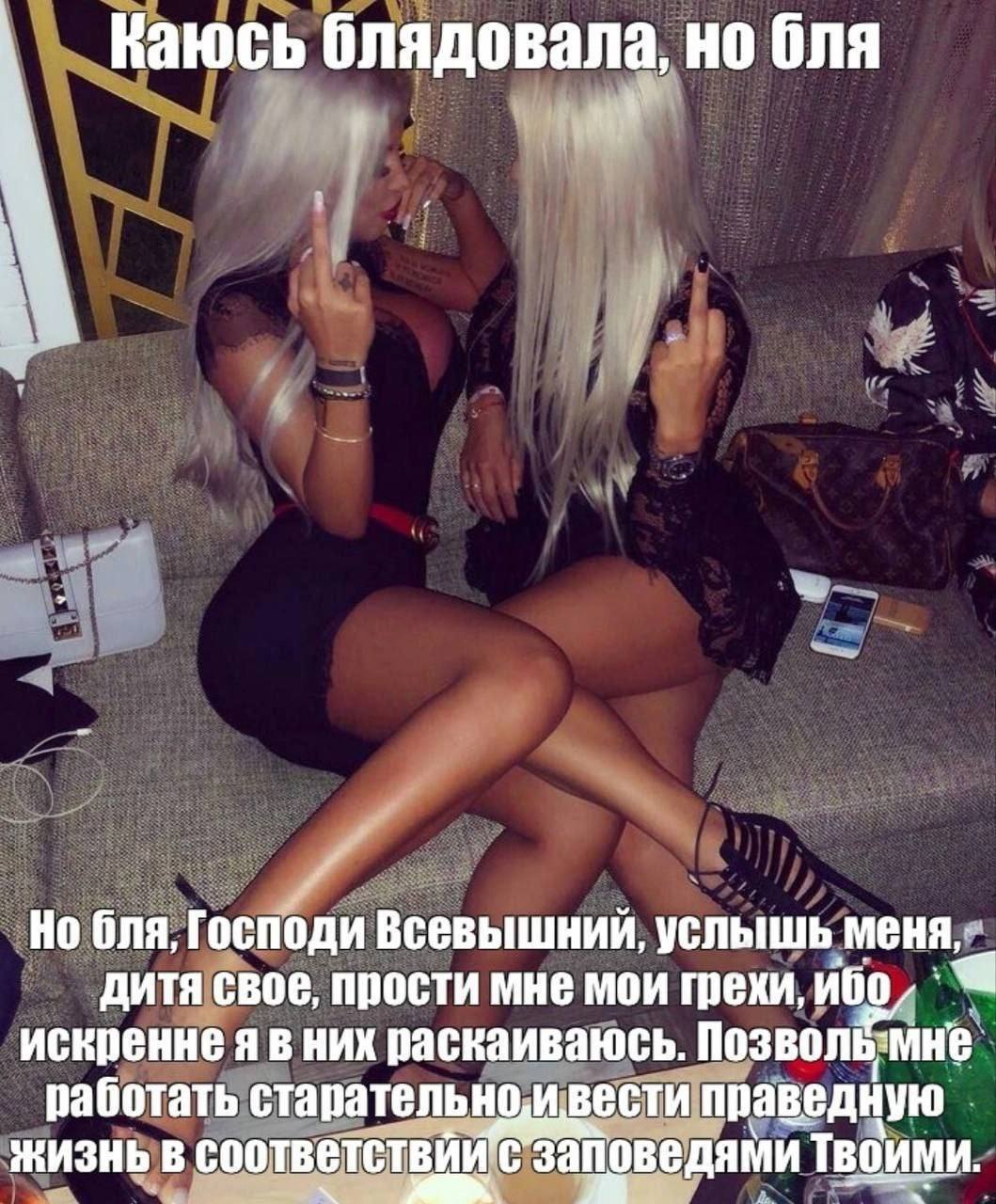 Каюсь блядовала, но бля бля, Господи Всевышний, услышь меня, дитя свое, прости мне мои грехи, a искренне я в них раскаиваюсь. работать старательно, ивести праведную ЖИЗНЬ В
