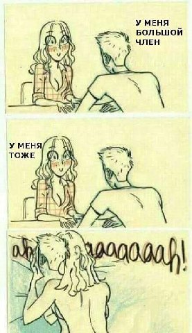 У МЕНЯ iN БОЛЬШОЙ ЧЛЕН У МЕНЯ ТОЖЕ А