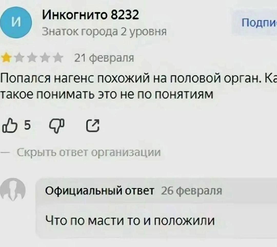 Инкогнито 8232 Подпи Знаток города 2 уровня 21 февраля Попался нагенс похожий на половой орган. такое понимать это не по понятиям С Скрыть ответ организации Официальный ответ 26 февраля Что по масти т