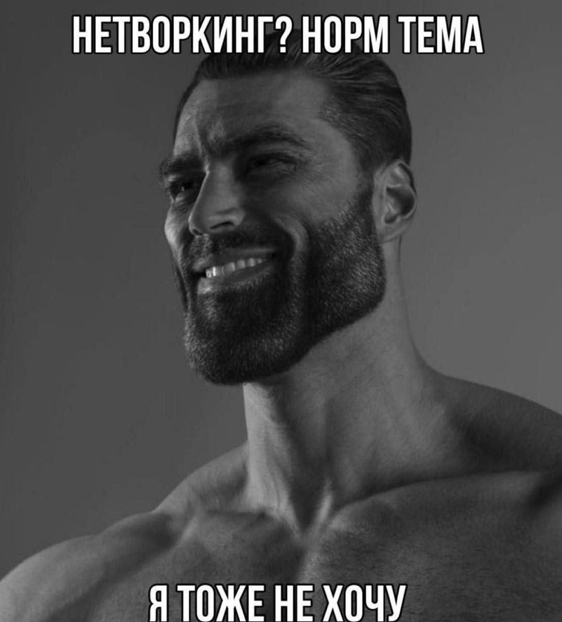 НЕТВОРКИНГ? НОРМ ТЕМА Я ТОЖЕНЕ ХОЧУ