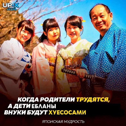 №а КОГДА РОДИТЕЛИ ТРУДЯТСЯ, А ДЕТИЕБЛАНЫ ВНУКИ БУДУТ ХУЕСОСАМИ ЯПОНСКАЯ МУДРОСТЬ