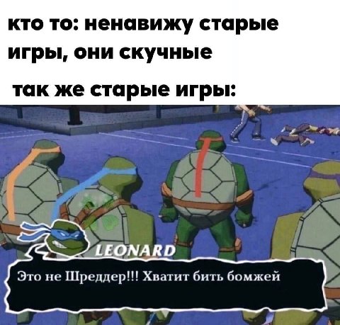 кто TO: ненавижу старые игры, они скучные так же старые игры: LEONARD Это не Хватит бить бомжей