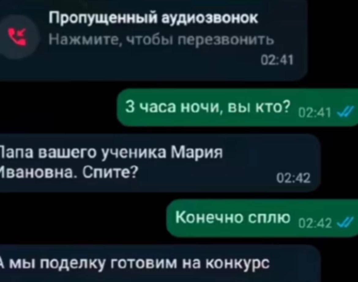 Пропущенный аудиозвонок Нажмите, чтобы перезвонить 02:41 часа ночи, вы кто? 02.41 lana вашего ученика Мария \вановна. Спите? 02:42 Конечно сплю 99.49 мы поделку готовим на конкурс