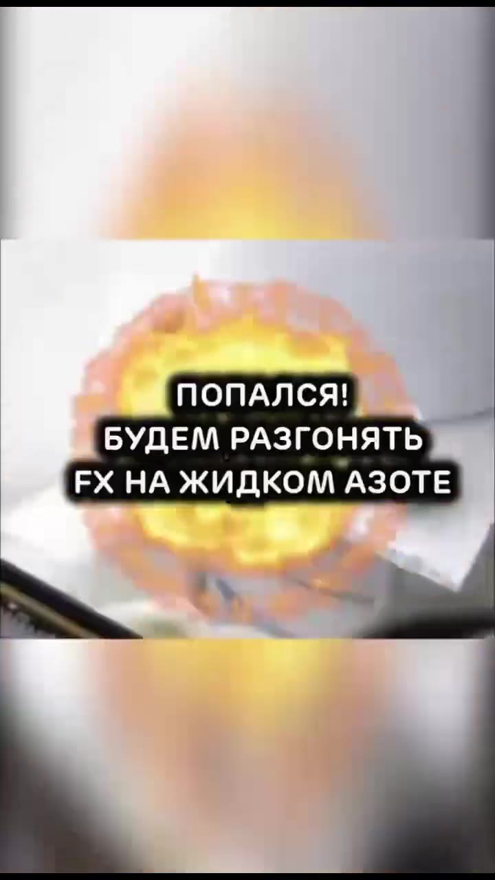 : Как поймать альтушку 1 БУДЕМ РАЗГОНЯТЬ FX НА ЖИДКОМ АЗОТЕ ®