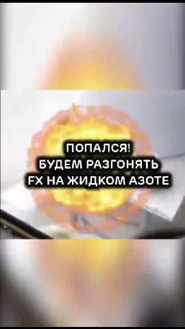 : Как поймать альтушку 1 БУДЕМ РАЗГОНЯТЬ FX НА ЖИДКОМ АЗОТЕ ®