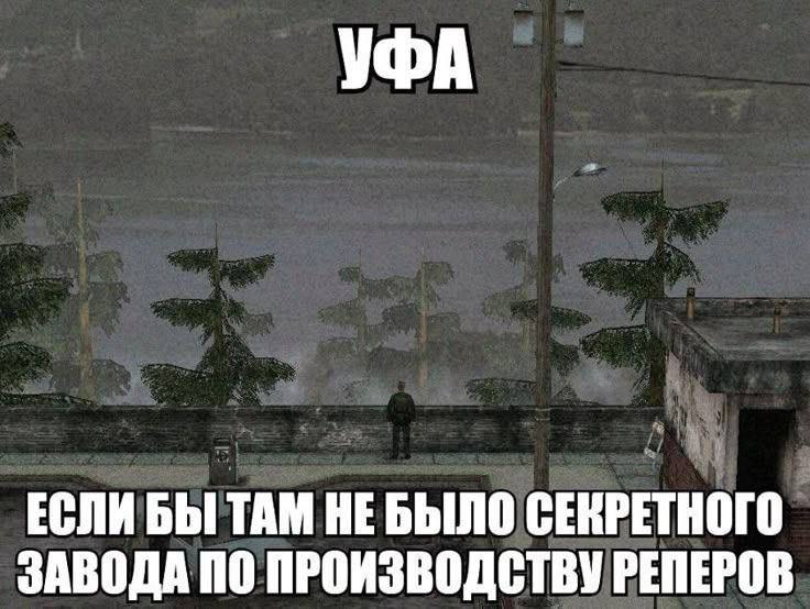 УФА ЕСЛИ БЫ ТАМ НЕБЫЛО СЕКРЕТНОГО ЗАВОДА ПО ПРОИЗВОДСТВУ РЕПЕРОВ