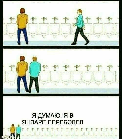 a 4 1 Я ДУМАЮ, Я В ЯНВАРЕ ПЕРЕБОЛЕЛ