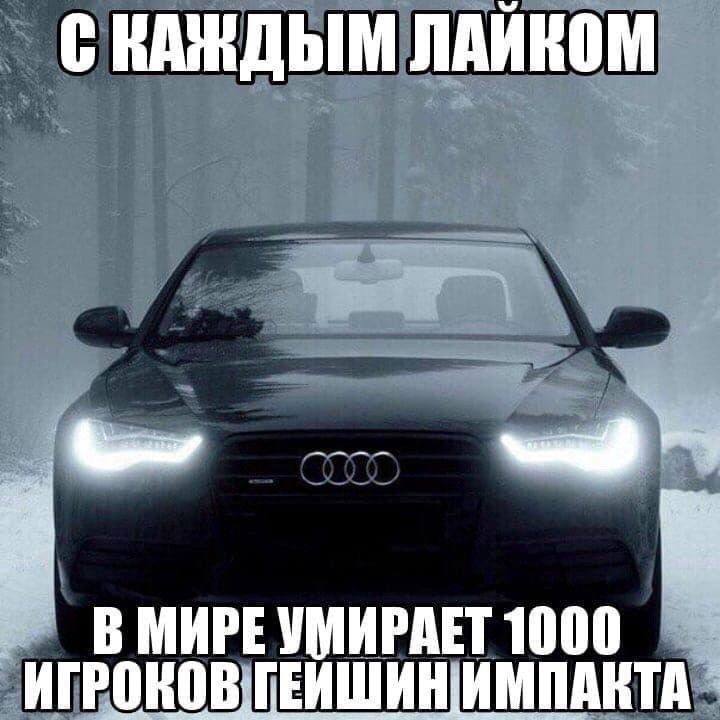 С КАЖДЫМ ЛАЙКОМ В МИРЕ УМИРАЕТ 1000 ИГРОКОВ.