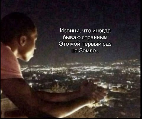 Извини, что иногда бываю странным Это мой первый раз на Земле