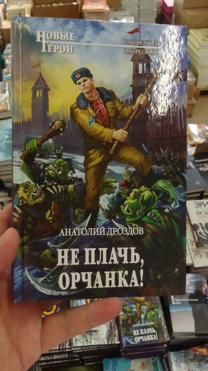 ОВЫЕ EPO ВМИРЕО 4 a A АНАТОЛИЙ ДРОЗДОВ HE ПЛАЧЬ, ОРЧАНКА!