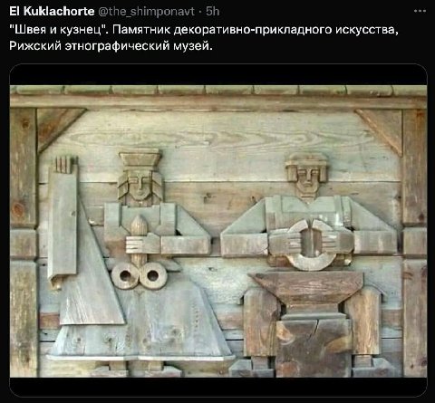 Kuklachorte @the shimponavt "Швея и кузнец". Памятник декоративно-прикладного искусства, Рижский этнографический музей.