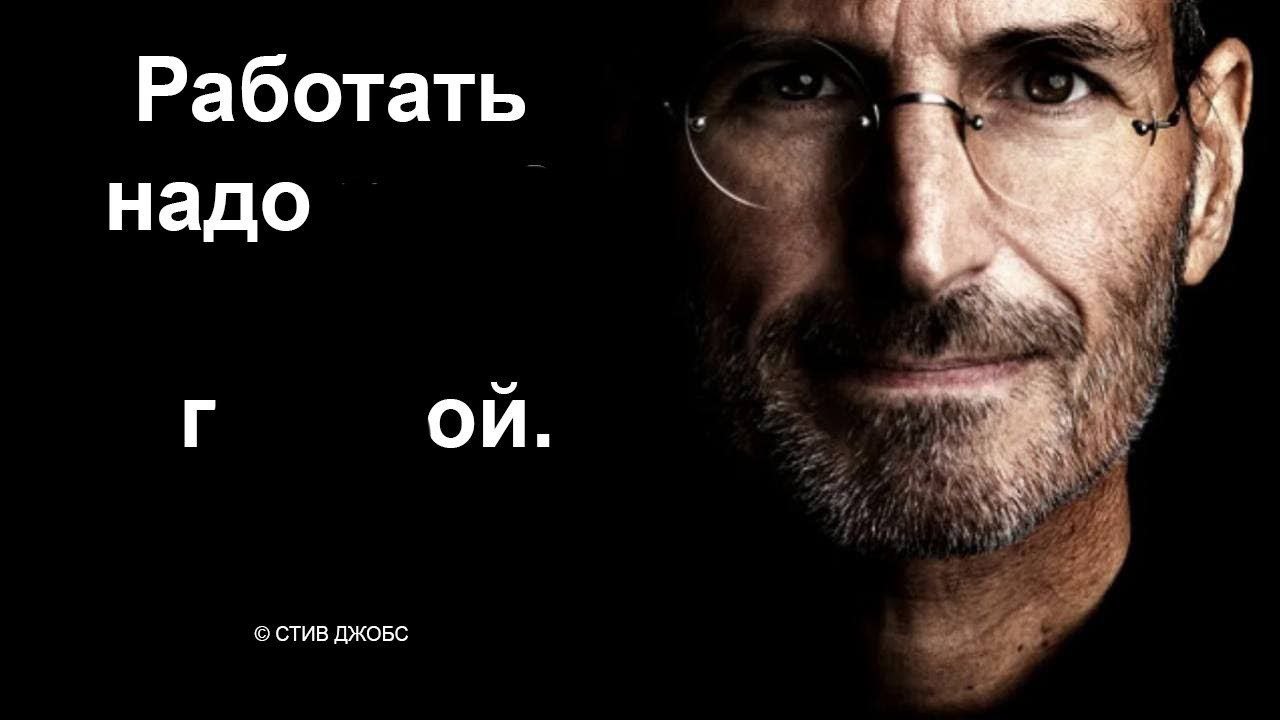 Работать надо СТИВ ДЖОБС