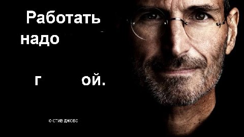 Работать надо СТИВ ДЖОБС