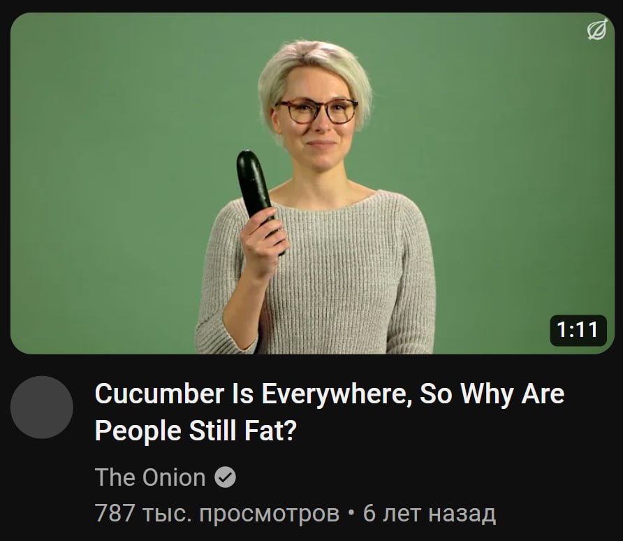 потому что когда берёшь два огурца, второй тоже надо есть
