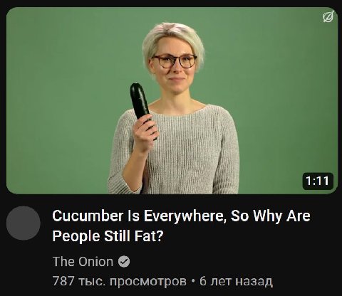 потому что когда берёшь два огурца, второй тоже надо есть