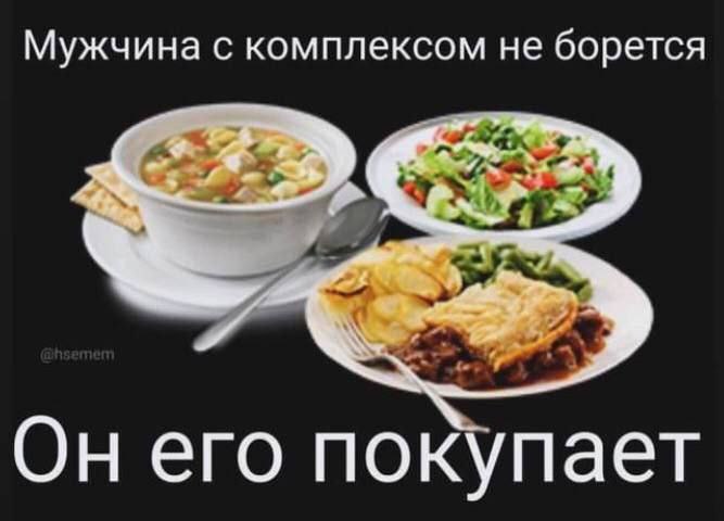 Мужчина с комплексом не борется Он его покупает