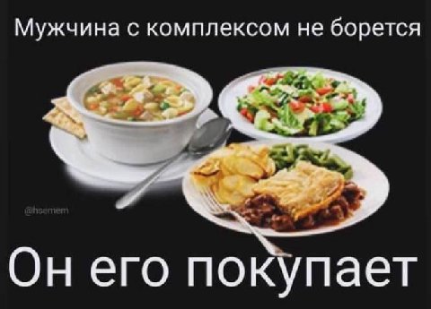 Мужчина с комплексом не борется Он его покупает