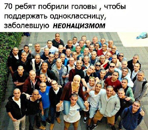 70 ребят побрили головы чтобы поддержать одноклассницу, заболевшую НЕОНАЦИЗМОМ 2 к.