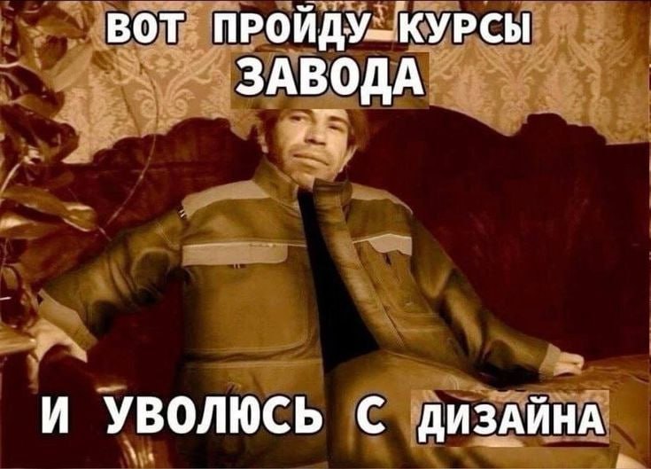 ВОТ ПРОЙДУ.-. КУРСЫ ЗАВОДА И УВОЛЮСЬ С ДИЗАЙНА