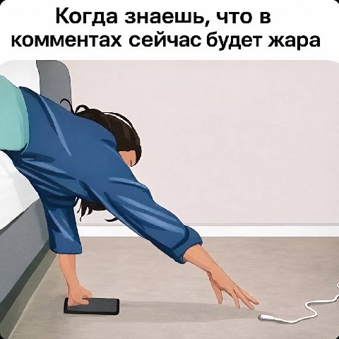 Когда знаешь, что в комментах сейчас будет жара