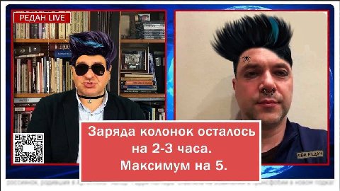 РЕДАН LIVE wit Заряда колонок осталось на 2-3 часа. Максимум на 5.