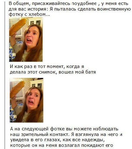 В общем, присаживайтесь поудобнее у меня есть для вас история: Я пыталась сделать воинственную фотку с хлебом... И как раз в тот момент, когда я делала этот снимок, вошел мой батя 7 А на следующей фот