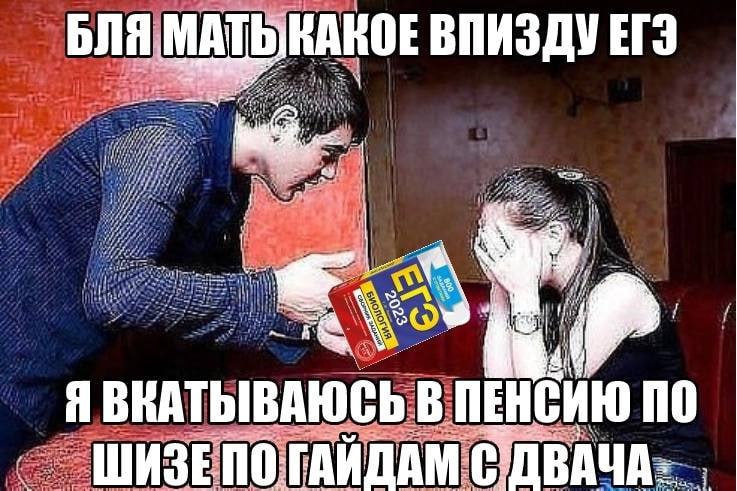 БЛЯ МАТЫНАКОЕ ВПИЗДУ ЕГЭ Я ВКАТЫВАЮСЬ В ПЕНСИЮ ПО