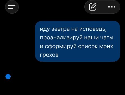 иду завтра на исповедь, проанализируй наши чаты и сформируй список моих грехов